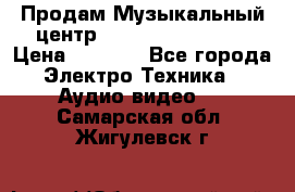 Продам Музыкальный центр Samsung HT-H4500R › Цена ­ 9 870 - Все города Электро-Техника » Аудио-видео   . Самарская обл.,Жигулевск г.